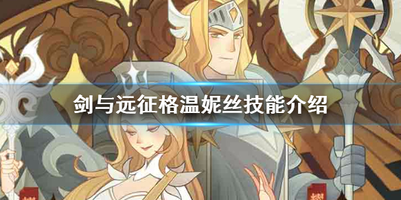 剑与远征格温妮丝技能介绍 剑与远征格温妮丝装备什么神器