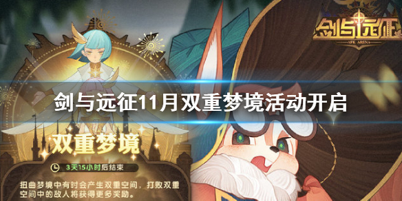 剑与远征11月双重梦境活动开启 剑与远征11月双重梦境活动开启了吗