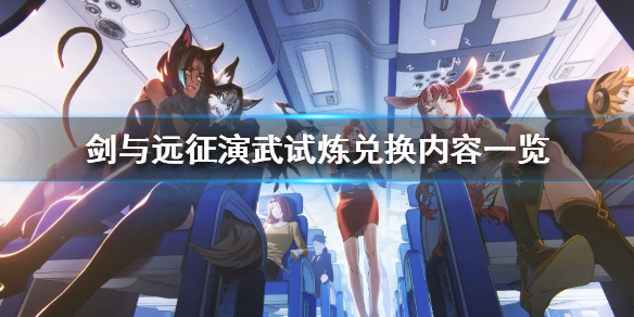 剑与远征演武试炼兑换 剑与远征演武试炼兑换星妈