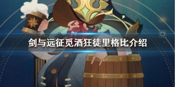 剑与远征觅酒狂徒里格比介绍 剑与远征觅酒狂徒可以吃吗