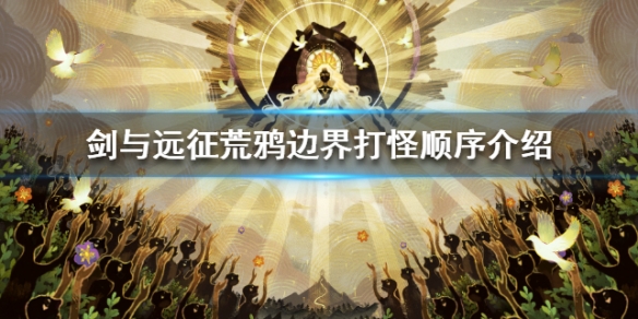 剑与远征荒鸦边界打怪顺序介绍 剑与远征荒鸦边界打怪顺序介绍图