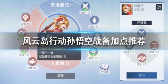 风云岛行动孙悟空战备怎么点（风云岛行动怎么快速获得孙悟空）