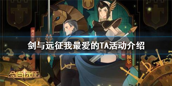 剑与远征我最爱的TA活动介绍（剑与远征 活动）
