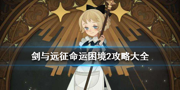 剑与远征命运困境2攻略大全（剑与远征命运困境2攻略路线）