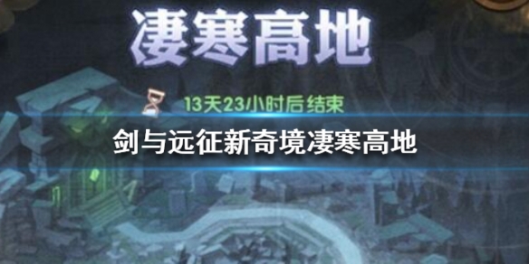剑与远征新奇境凄寒高地介绍 剑与远征凄寒高地详细攻略