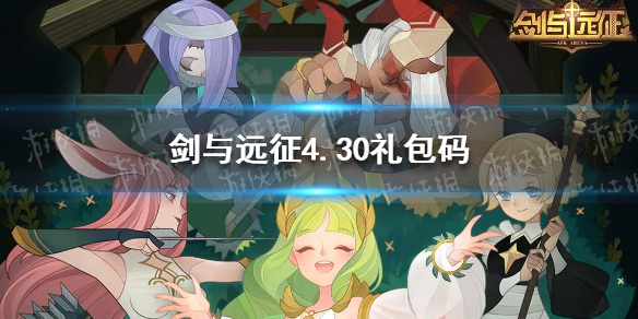 剑与远征4.30礼包码是什么（剑与远征4月礼包码）