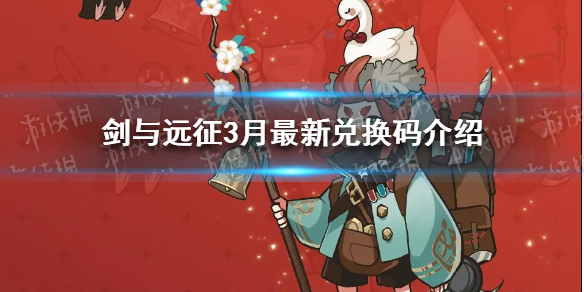 剑与远征3月最新兑换码 剑与远征3月份官方兑换码