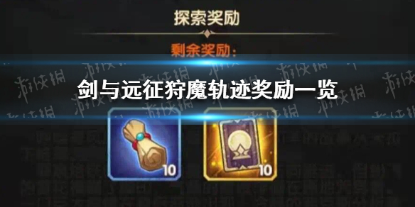 剑与远征狩魔轨迹奖励（狩猎轨迹 剑与远征）