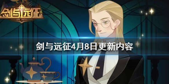 剑与远征4月8日更新内容是什么（剑与远征2021年4月）
