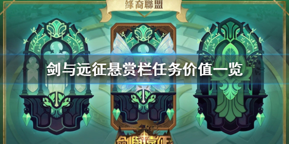 剑与远征悬赏栏任务价值一览（剑与远征赏金任务）