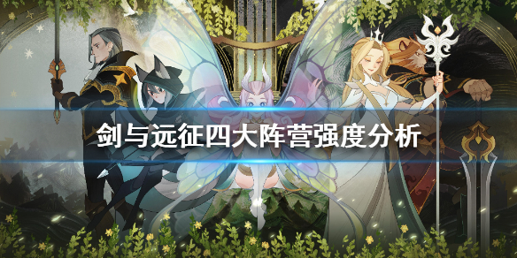 剑与远征四大阵营强度分析 剑与远征哪个阵营最厉害