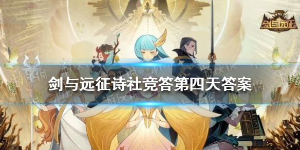 剑与远征诗社竞答第四天答案 剑与远征诗社竞答第四天答案汇总最新