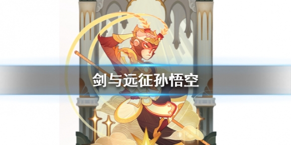 剑与远征猴子孙悟空怎么样 剑与远征女妖和孙悟空哪个好