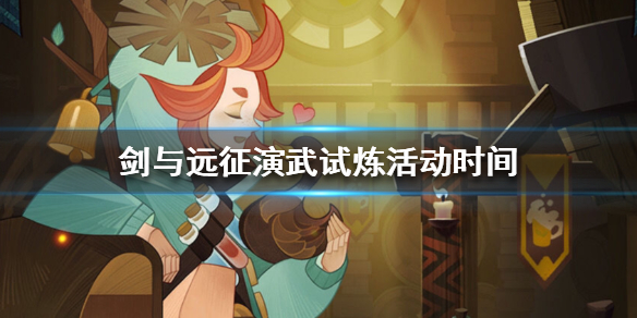 剑与远征演武试炼活动什么时候开始（剑与远征演武试炼活动什么时候结束）