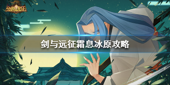 剑与远征霜息冰原奖励怎么拿（冰息霜原剑与远征攻略）