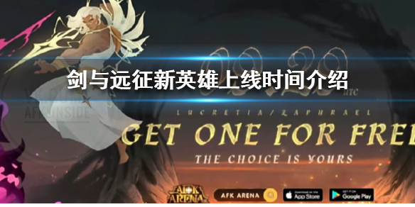 剑与远征新英雄什么时候上线 剑与远征多久出一个新英雄