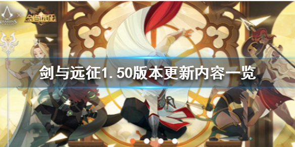 剑与远征1.50版本更新公告 剑与远征更新1.55