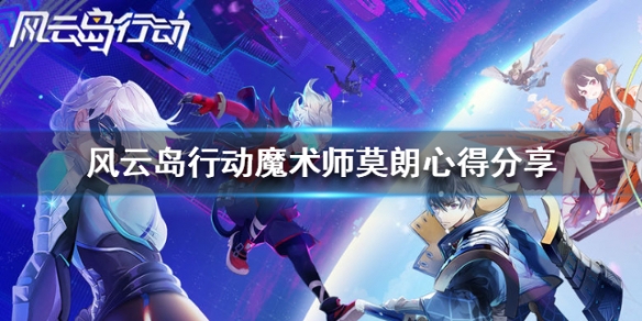 风云岛行动魔术师莫朗心得分享（风云岛行动风牧云怎么玩）