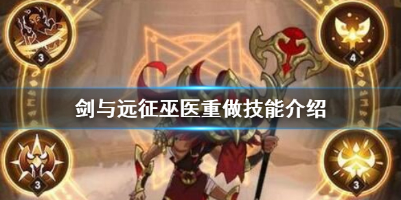 剑与远征巫医重做怎么样 剑与远征巫童重做