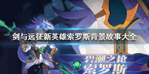 剑与远征索罗斯背景故事是什么 剑与远征索菲娅值得培养吗