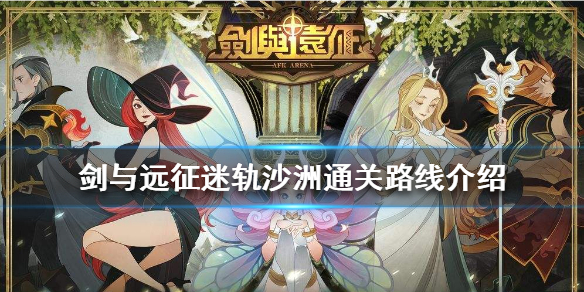 剑与远征迷轨沙洲怎么通关 旋沙轨道 剑与远征攻略