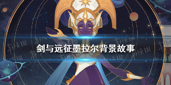 剑与远征墨拉尔背景故事是什么（剑与远征墨拉尔攻略）