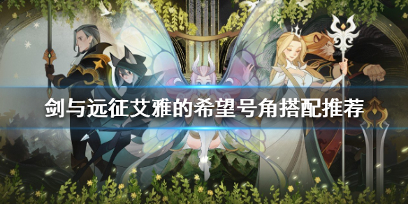 剑与远征艾雅的希望号角给谁用 剑与远征的艾雅之泪怎么获得