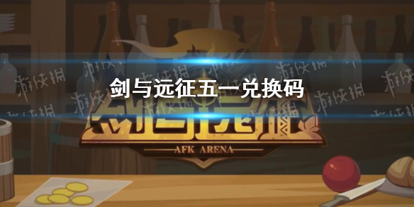 剑与远征五一礼包码（剑与远征最新礼包码）