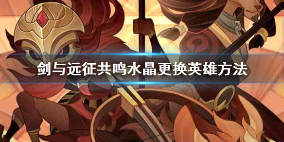 剑与远征共鸣水晶怎么用（剑与远征共鸣水晶有什么用）