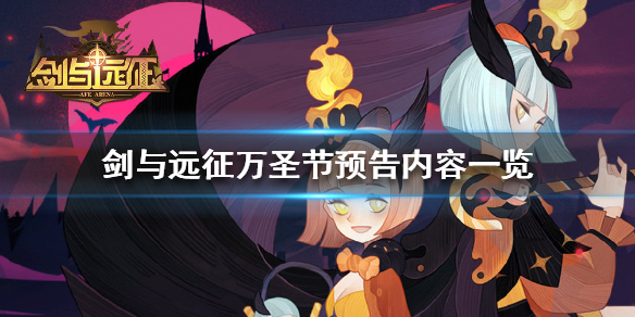 剑与远征万圣节预告（剑与远征最近活动）
