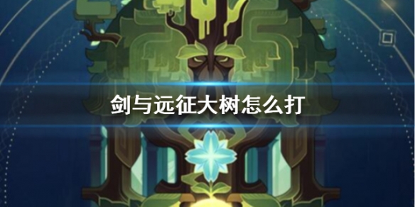剑与远征大树怎么打 剑与远征树人怎么打