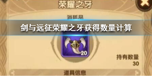 剑与远征荣耀之牙最多获得几个 剑与远征荣耀之牙怎么获得