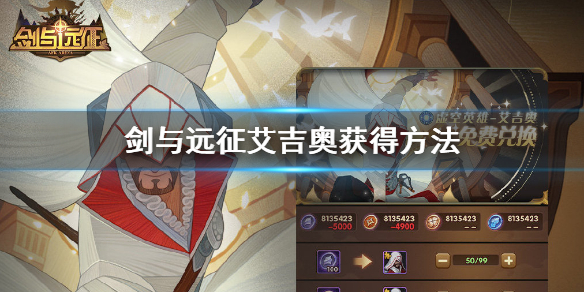 剑与远征艾吉奥怎么获得 剑与远征艾吉奥神器