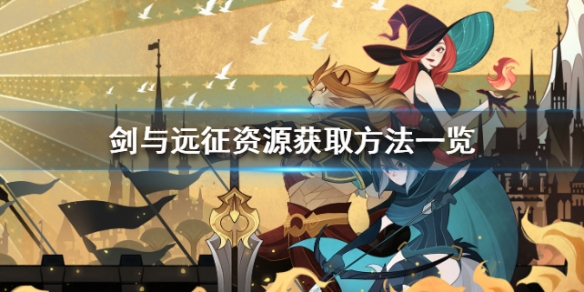 剑与远征资源获取方法一览（剑与远征额外资源是什么）
