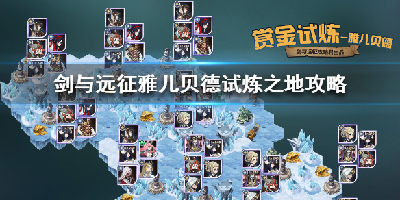 剑与远征雅儿贝德试炼之地（剑与远征雅儿贝德试炼之地能获得什么）