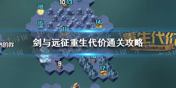 剑与远征重生代价通关攻略 剑与远征入坑攻略