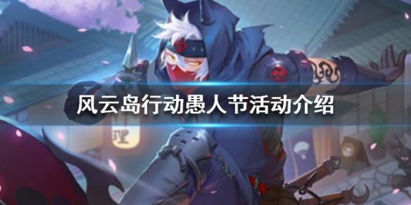 风云岛行动愚人节活动有哪些 风云岛行动礼物怎么获得