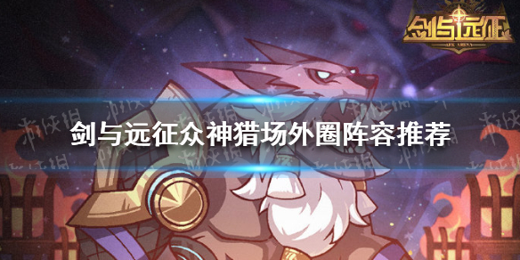 剑与远征众神猎场外圈怎么打（剑与远征团队远征boss怎么打）