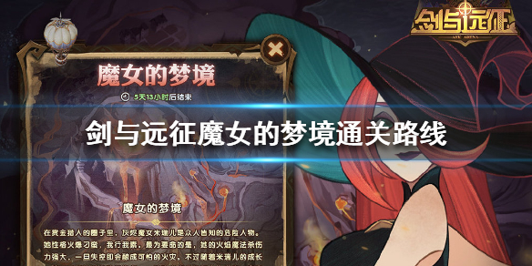剑与远征魔女的梦境怎么通关（剑与远征魔女怎么获得）