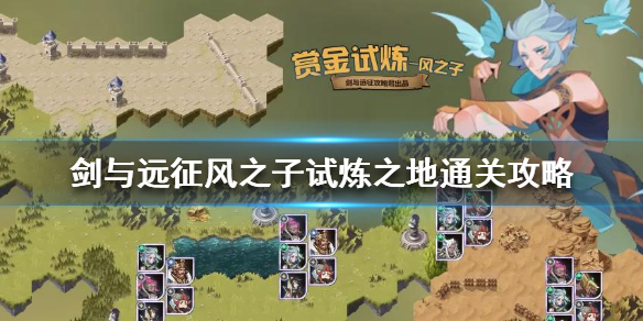 剑与远征风之子试炼之地怎么过（风之子 剑与远征）