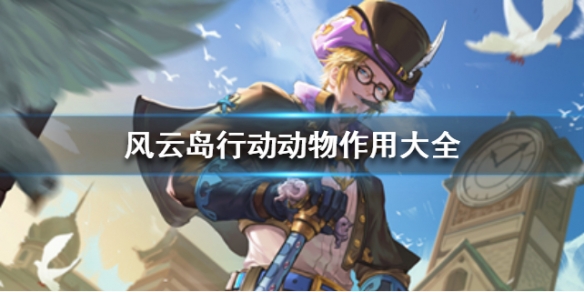 风云岛行动动物有什么用 风云岛行动地图是谁的失物