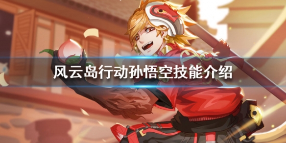 风云岛行动孙悟空技能是什么 风云岛行动孙悟空怎么玩