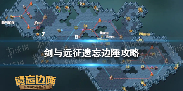 剑与远征遗忘边陲怎么过 剑与远征的遗忘之境怎么过