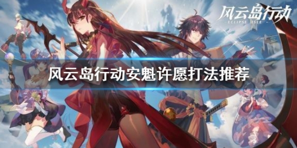 风云岛行动安魁许愿选什么（风云岛行动新角色）