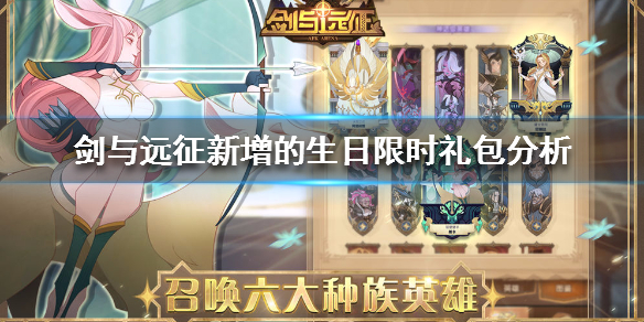 剑与远征生日限时礼包值得买吗（剑与远征生日狂欢）