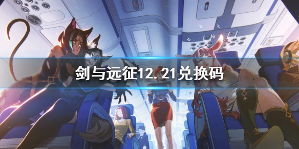 剑与远征兑换码12.21（剑与远征兑换码在哪里输入）
