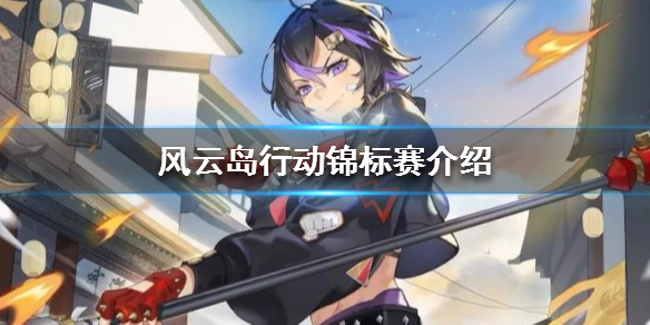 风云岛行动锦标赛玩法介绍 风云岛行动比赛