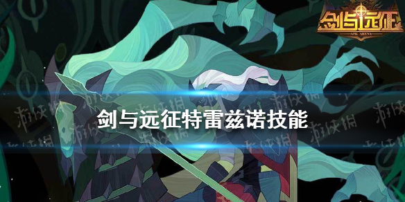 剑与远征特雷兹诺技能是什么 剑与远征瓦尔克技能