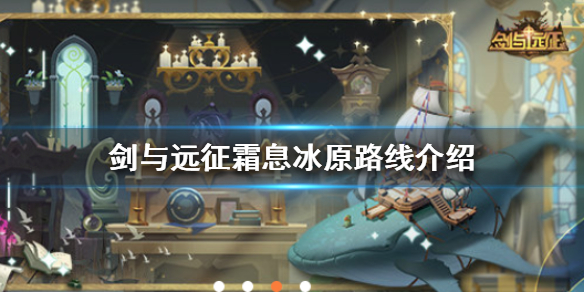 剑与远征霜息冰原怎么过 剑与远征的霜息冰原怎么过