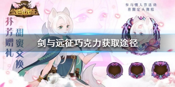 剑与远征情人节巧克力怎么得 剑与远征情人节礼包码